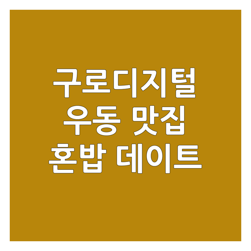 구로디지털단지 우동 맛집 저렴한 곳 추천 | 면요리 비용 가격 잘하는 곳 | 사누끼우동 붓가케우동 마제우동 | 돈카츠 냉모밀 소바 | 혼밥 데이트 회식