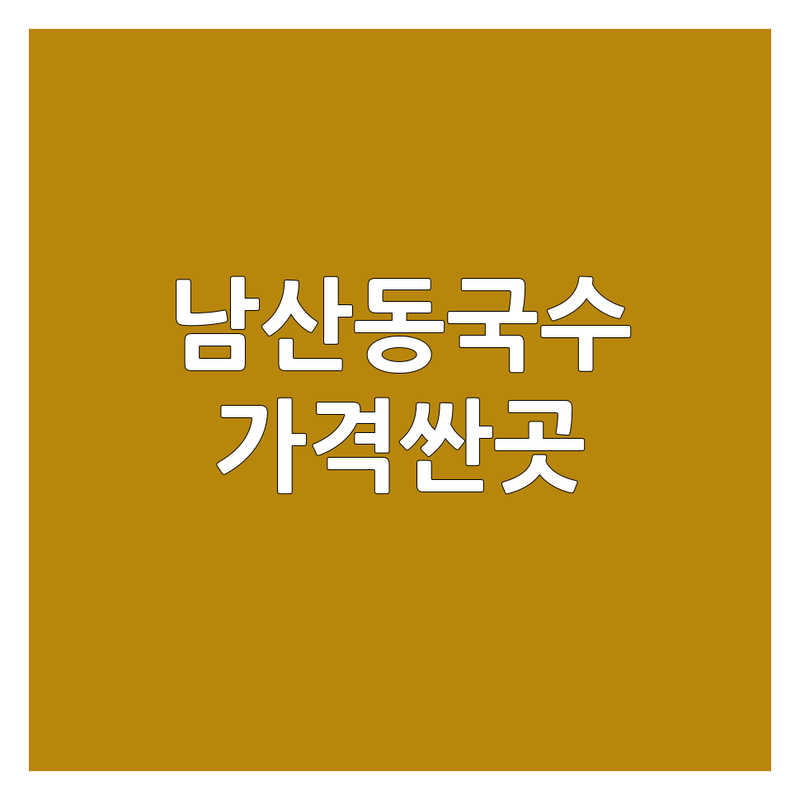 부산 금정구 남산동 국수배달 저렴한 곳 가격싼 곳 업체 추천 | 국수 맛집 잔치국수 칼국수 비빔국수 배달 비용 가격 잘하는 곳 | 잔치국수 냉국수 비빔국수 칼국수 막국수 | 혼밥 데이트 가족 외식 포장 배달 | 무료상담 예약