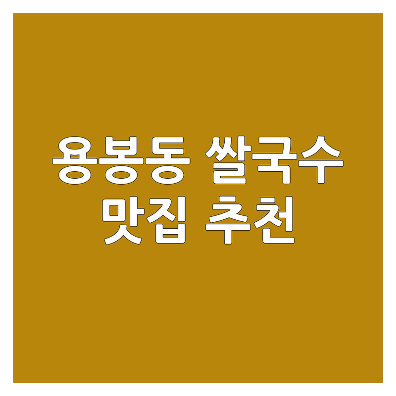 광주 북구 용봉동 쌀국수 맛집 추천 | 면요리 국수 베트남음식 가격 잘하는 곳 | 소고기쌀국수 차돌쌀국수 매콤쌀국수 | 해장 칼국수 잔치국수 막국수 | 내돈내산 후기 웨이팅 예약