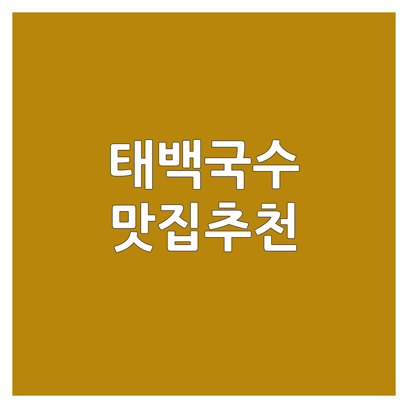 태백 국수포장 저렴한 곳 가격싼 곳 업체 추천 | 태백 맛집 비용 가격 잘하는 곳 | 장어구이 돈까스 칼국수 | 포장 배달 예약 | 점심 저녁 식사