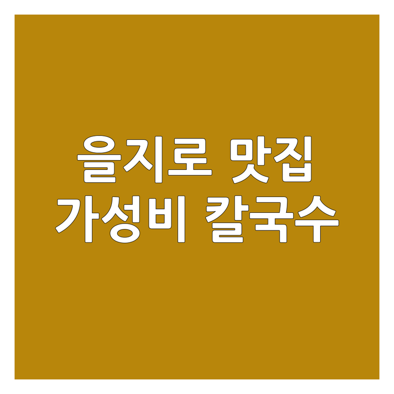 중구 충무로 을지로 칼국수맛집 저렴한 곳 가격싼 곳 업체 추천 | 자가제면 해물 장칼국수 만두국 콩국수 잘하는 곳 | 혼밥 회식 주차 가능 | 웨이팅 없는 빠른 예약 인기 메뉴
