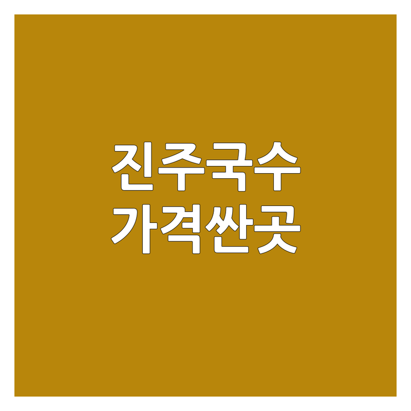 진주시 국수포장 저렴한 곳 가격싼 곳 업체 추천 | 국수 밀면 칼국수 비용 가격 잘하는 곳 | 잔치국수 비빔국수 김밥 떡볶이 | 포장 배달 맛집 혼밥 | 당일생산 신선한재료 친절한서비스