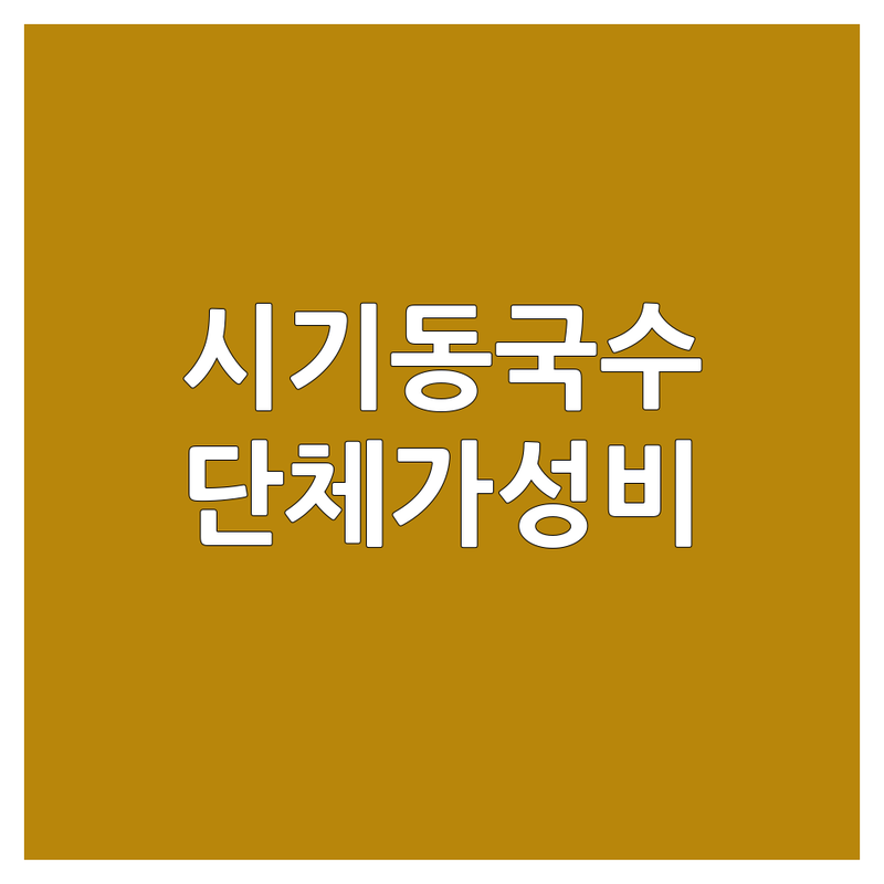 정읍시 시기동 국수집 단체석 저렴한 곳 가격싼 곳 업체 추천 | 국수 맛집 비용 가격 잘하는 곳 | 모밀국수 비빔국수 만둣국 수제비 | 회식 가족모임 단체이용 주차가능 | 가성비 좋은 신선한 재료