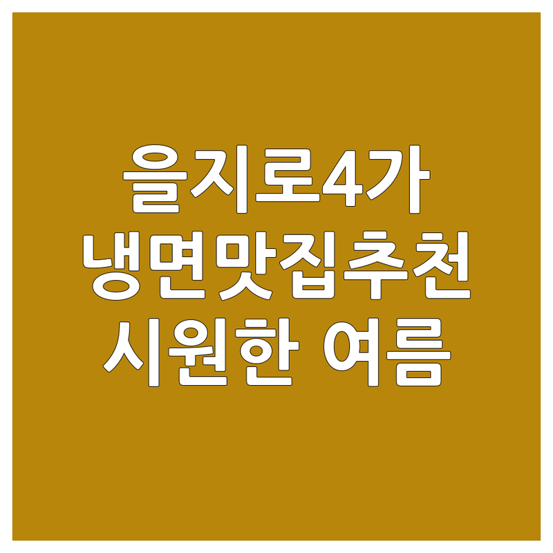 서울 을지로4가역 냉면맛집 저렴한 곳 가격싼 곳 업체 추천 | 평양냉면 비빔냉면 가격 잘하는 곳 | 여름철별미 해장냉면 혼밥하기좋은곳 | 웨이팅 맛집 주차가능 발렛파킹 | 시원한육수 면요리 현지인추천