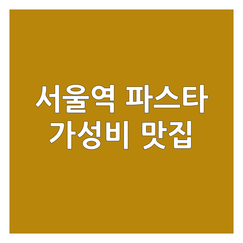 서울역 파스타 저렴한 곳 가격싼 곳 업체 추천 | 이탈리안 스파게티 리조또 피자 비용 가격 잘하는 곳 | 생면 파스타 화덕 피자 스테이크 파스타 브런치 세트 코스 요리 | 단체석 예약 가능 주차 가능 콜키지 프리 | 서울역 맛집 데이트 코스 분위기 좋은 곳