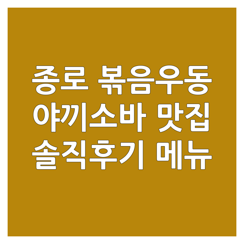 서울 종로 볶음우동 맛집 추천 | 야끼소바 야끼우동 비용 가격 잘하는 곳 | 중식 일식 퓨전 볶음면 | 배달 포장 혼밥 | 솔직 후기 메뉴 확인