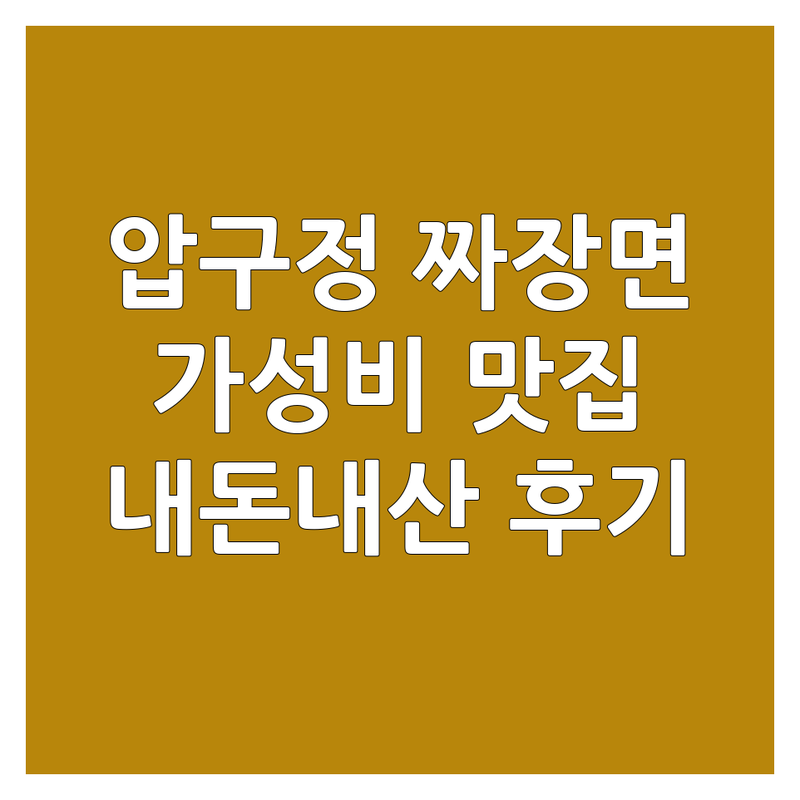 강남 압구정 짜장면 맛집 저렴한 곳 추천 | 이색 짜장면 고급 중식 잘하는 곳 | 스테이크 트러플 해장 짜장면 | 예약 주차 단체석 | 내돈내산 솔직 후기