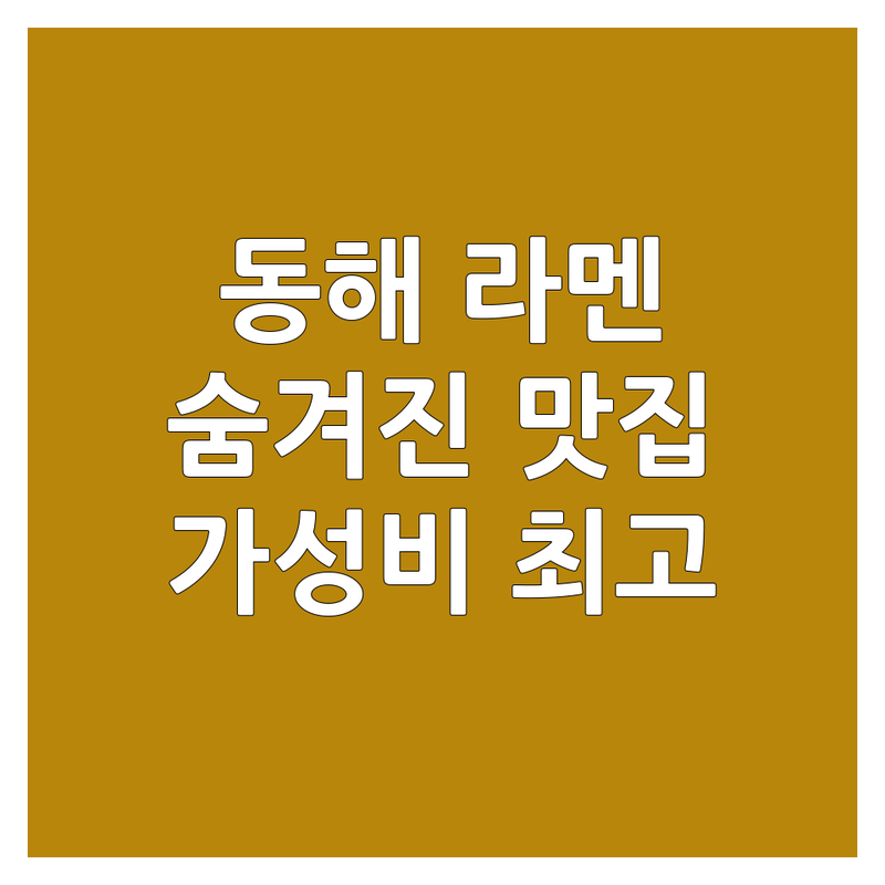 동해 쇄운동 나안동 삼척 교동 라멘맛집 저렴한 곳 가격싼 곳 업체 추천 | 일본라멘 돈코츠라멘 탄탄멘 해장라멘 비용 가격 잘하는 곳 | 초밥 돈까스 모밀 우동 | 포장 배달 예약 주차가능 | 솔직 후기 방문자 리뷰 메뉴 추천