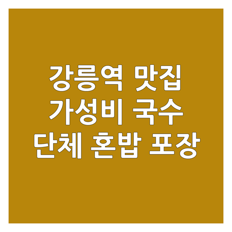 강릉역 교동 포남동 국수집단체석 저렴한 곳 가격싼 곳 숨은 맛집 추천 | 칼국수 막국수 김밥 분식 면요리 착한 가격 잘하는 곳 | 단체모임 가족외식 혼밥 포장 배달 | 주차가능 KTX역 근처 월화거리 중앙시장 | 해장 여행코스 현지인 맛집 웨이팅