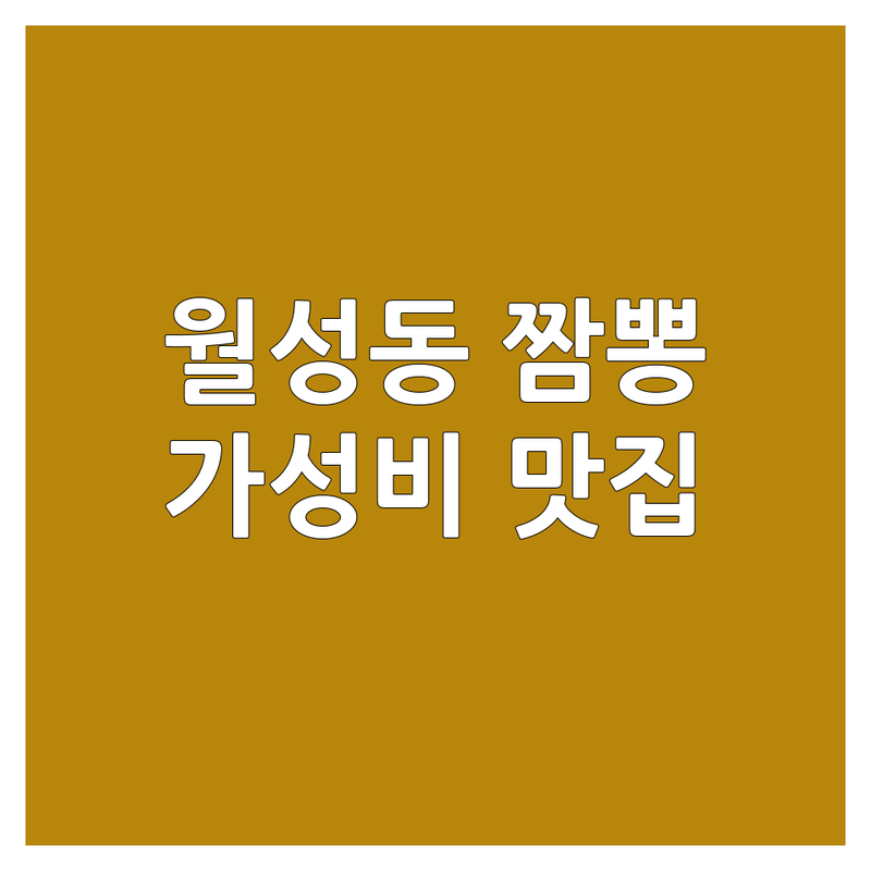 대구 달서구 월성동 짬뽕 짜장면 맛집 추천 | 현지인 추천 가성비 좋은 중식당 | 해장 점심 저녁 면요리 | 국수집 숨은맛집 가격 착한곳