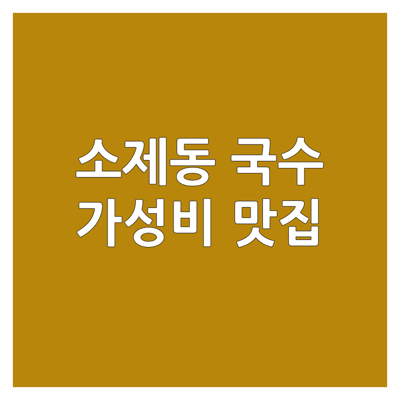 대전 동구 소제동 국수집 저렴한 곳 가격싼 곳 업체 추천 | 면요리 맛집 가성비 좋은 곳 잘하는 곳 | 가락국수 비빔국수 김밥 | 혼밥 데이트 레트로 감성 | 점심 저녁 웨이팅