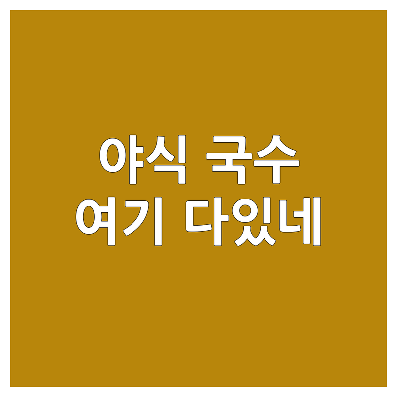 강릉 대구 천안 야식국수 저렴한 곳 가격싼 곳 업체 추천 | 늦은밤 국수 해장국수 맛집 | 칼국수 잔치국수 비빔국수 | 24시 영업 혼밥 가능 | 가성비 좋은 국수집