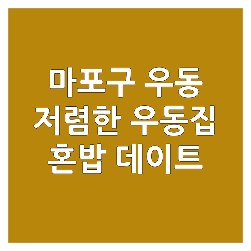 마포구 우동맛집 저렴한 곳 가격싼 곳 업체 추천 | 우동 소바 맛집 비용 가격 잘하는 곳 | 가케우동 자루우동 붓가케우동 | 일본우동 덴뿌라우동 냉우동 | 혼밥 가족외식 데이트 코스