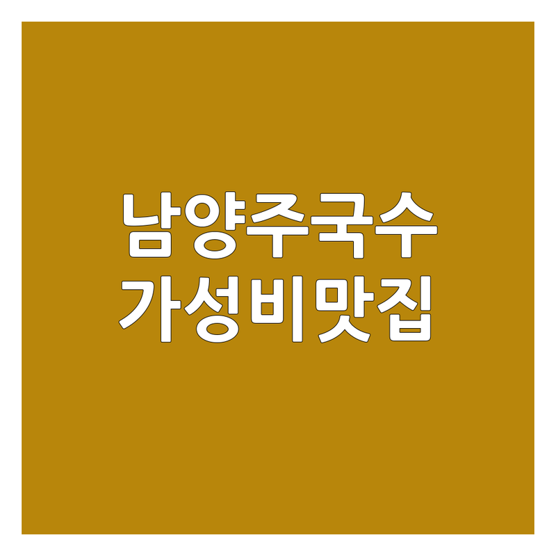 남양주시 국수식당 저렴한 곳 가격싼 곳 업체 추천 | 국수 맛집 면요리 가성비 | 해장국수 비빔국수 멸치국수 칼국수 | 숨은 맛집 현지인 추천 웨이팅 없는 곳 | 혼밥 가족 외식