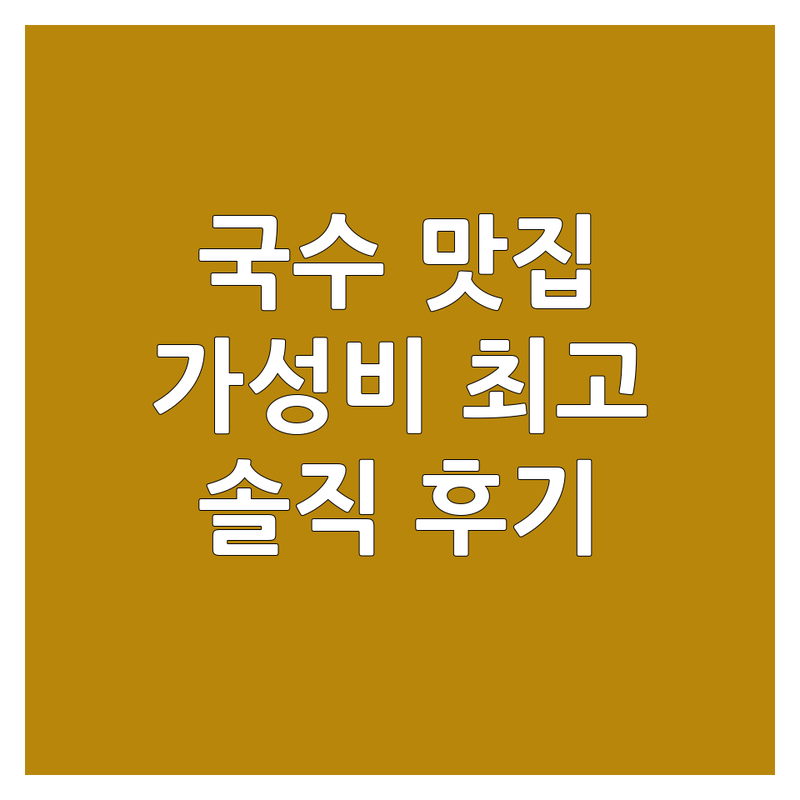 담양 광주 국수맛집추천 가성비 좋은 곳 | 현지인 숨은 맛집 면요리 전문점 | 멸치 비빔 잔치국수 솔직후기 | 주차 편한 곳 가족외식 혼밥 추천