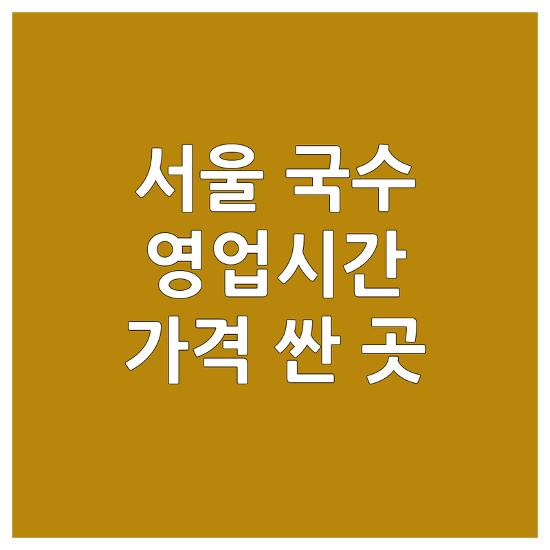 서울 국수집 영업시간 저렴한 곳 가격싼 곳 업체 추천 | 국수 맛집 비용 가격 잘하는 곳 | 짜장면 칼국수 쌀국수 | 도삭면 메밀국수 우동 | 해장 점심 회식 데이트