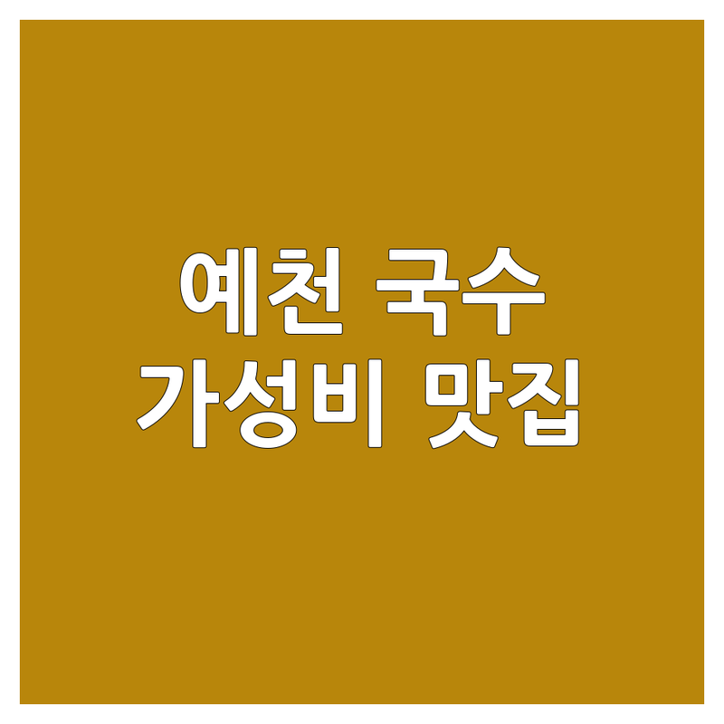 예천 국수가게 저렴한 곳 가격싼 곳 업체 추천 | 칼국수 짜장면 막국수 맛집 비용 가격 잘하는 곳 | 손칼국수 냉메밀 막국수 쌀국수 짬뽕 짜장면 | 혼밥하기 좋은 곳 주차 편한 곳 친절한 가게 | 현지인 추천 숨은 맛집 방문 후기