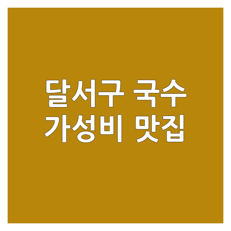 대구 달서구 국수 맛집 가성비 좋은 곳 추천 | 도원동 상인동 대곡동 면요리 칼국수 고기국수 가격 | 현지인 추천 진짜 맛집 혼밥 가족 외식 | 포장 단체석 주차 가능 예약 | 솔직 후기 내돈내산 방문 팁